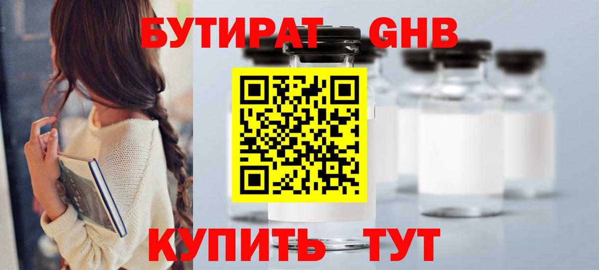 БУТИРАТ GHB  Вход с VPN  Бугуруслан 
