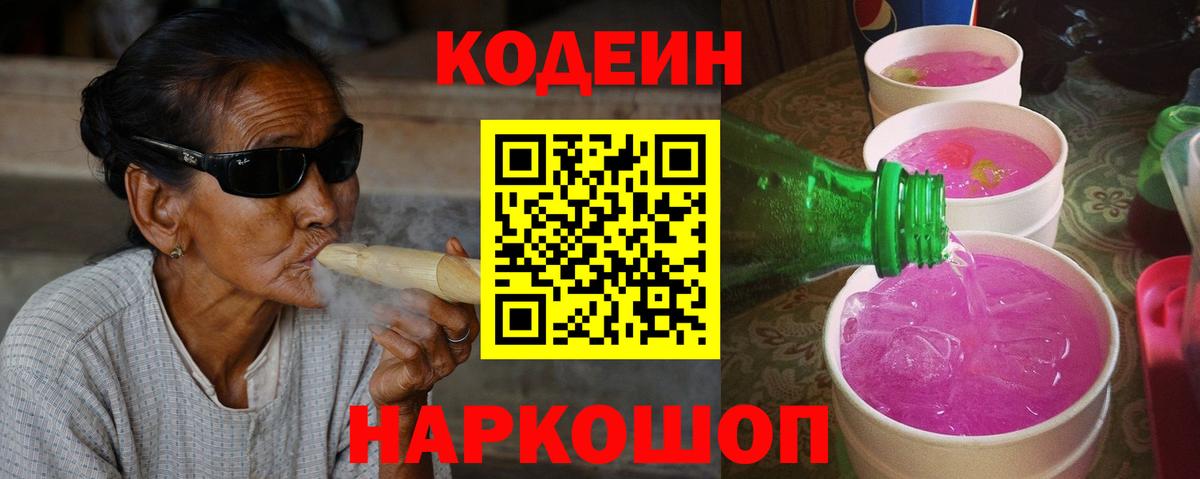 Кодеиновый сироп Lean Purple Drank  Вход с VPN  Бугуруслан  Codein Purple Drank 